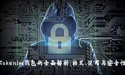 Tokenim钱包的全面解析：格式、使用与安全性