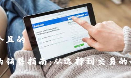 思考一个且的

冷钱包的销售指南：从选择到交易的全面解析