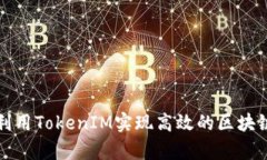 如何有效利用TokenIM实现高效的区块链数据管理