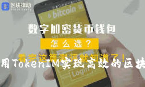 如何有效利用TokenIM实现高效的区块链数据管理