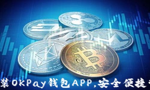 
全面指南：如何安装OKPay钱包APP，安全便捷管理您的数字货币