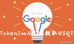 如何通过TokenIm从TRX提取USDT：详细指南
