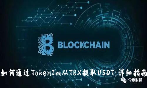 如何通过TokenIm从TRX提取USDT：详细指南