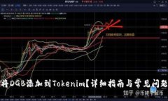 如何将DGB添加到Tokenim？详细指南与常见问题解答