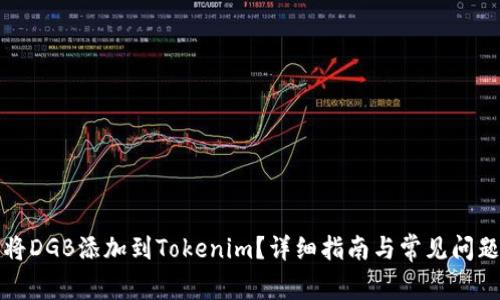 如何将DGB添加到Tokenim？详细指南与常见问题解答