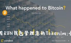 如何使用RVN钱包管理您的Tokenim：全面指南