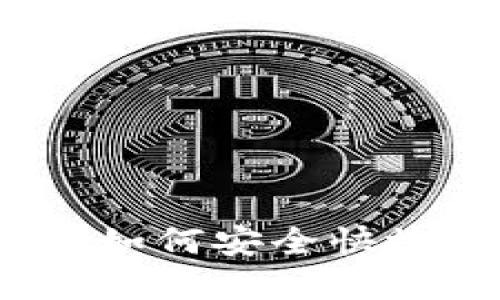 数字钱包提现的全面指南：如何安全快捷地将资金提取到银行账户