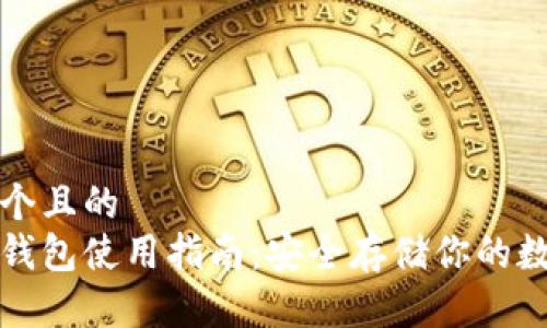 思考一个且的  
火币冷钱包使用指南：安全存储你的数字资产