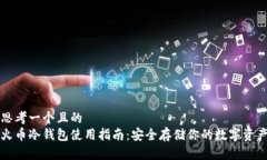 思考一个且的  火币冷钱包使用指南：安全存储你