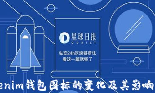 
Tokenim钱包图标的变化及其影响分析