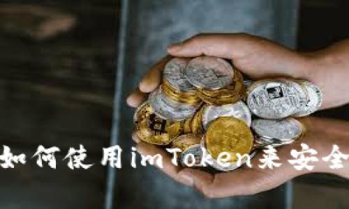 什么是冷钱包，如何使用imToken来安全存储加密货币？