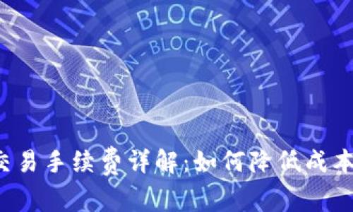 Uniswap交易手续费详解：如何降低成本，提高收益