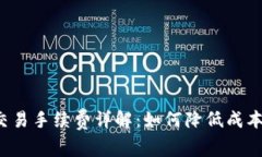 Uniswap交易手续费详解：如何降低成本，提高收益