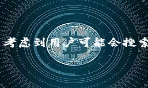 思考与关键词

在为“数字资产钱包Tokenim”创建和关键词时，重要的是考虑到用户可能会搜索的内容并提高吸引力。以下是经过深思熟虑的和关键词。

如何选择最适合你的数字资产钱包Tokenim？