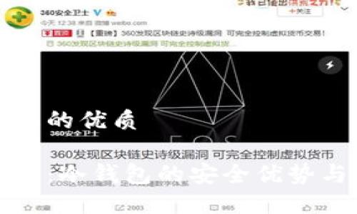 思考一个且的优质

小狐狸钱包：冷钱包的安全优势与使用指南