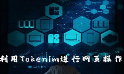 如何高效利用Tokenim进行网页操作：全面指南