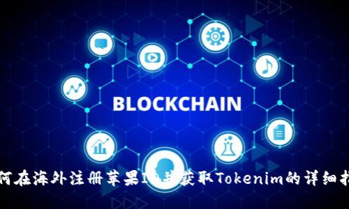 如何在海外注册苹果ID并获取Tokenim的详细指南