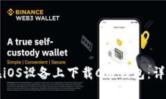 如何在iOS设备上下载C币钱包：详细指南