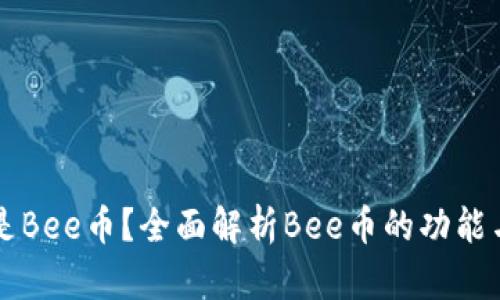 什么是Bee币？全面解析Bee币的功能与应用
