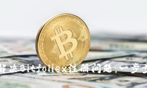 如何解决Bitfoliex注册问题：一步步指南