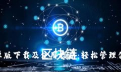 优质Tokenim安卓版下载及使用指南：轻松管理你的
