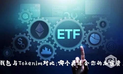 比特派钱包与Tokenim对比：哪个更适合你的加密资产管理？