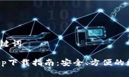 思考一个且的、相关关键词

2023年最佳数字币app下载指南：安全、方便的数字货币交易平台推荐