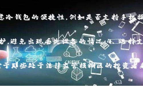 
tp冷钱包能查到身份吗？揭秘冷钱包的隐私保护特性

关键词
冷钱包, tp冷钱包, 匿名性, 加密货币安全/guanjianci

引言
随着加密货币的普及，越来越多的人开始关注数字资产的安全性。冷钱包作为一种存储加密货币的方式，因其较高的安全性而受到广大投资者的青睐。然而，在使用冷钱包的过程中，许多用户常常会产生一个问题：tp冷钱包能查到身份吗？本文将对此进行详细探讨。

什么是冷钱包？
冷钱包是指与互联网完全隔绝的加密货币存储设备或方法。与热钱包不同，冷钱包不连接互联网，降低了被黑客攻击的风险。冷钱包通常以硬件设备的形式存在，如USB设备，还包括纸钱包等形式，因此更难被盗取。在存储大额资产时，选择冷钱包无疑是一个聪明的选择。能够有效保护用户的私钥，确保用户资产的安全。

tp冷钱包的概念及特点
tp冷钱包是一种特殊类型的冷钱包，其主要目的是通过安全的方式存储和管理加密资产。tp冷钱包通常具有多重签名和分层确定性（HD）等保护机制，进一步增强了资产的安全性。此外，tp冷钱包通常具有用户友好的界面，使得即便是新手也能轻松使用。重要的是，tp冷钱包在确保账户安全的同时，尽量保护用户的隐私，避免身份信息被泄露。

冷钱包的隐私特性
冷钱包的隐私特性主要体现在以下几个方面：首先，由于冷钱包不与互联网连接，用户的私钥不会暴露于网络环境中，自然降低了信息被盗取的风险。其次，冷钱包一般不会记录用户的身份信息，除非用户主动提供。这意味着在使用冷钱包进行交易时，能够相对实现身份的匿名性。此外，使用冷钱包的用户还可以利用诸如去中心化交易平台等工具，进一步保护自己的交易隐私。

tp冷钱包能查到身份吗？
关于“tp冷钱包能查到身份吗”这一问题，答案是：一般情况下，tp冷钱包是不会查收到用户身份的。首先，tp冷钱包设计旨在保护用户隐私，交易记录与用户身份无关。即使在某些情况下，Cold Wallet服务商可以查看交易记录，但这并不意味着能轻易识别出个体用户的身份。其次，转账过程中的加密地址是匿名的，除非用户自行将其地址与身份关联，否则外界是无法轻易判断其身份的。

冷钱包的安全性与便利性如何平衡？
虽然冷钱包极大提高了安全性，但也是存在一定的便利性不足，比如，转账时需要手动操作。因此，用户在使用冷钱包时，需要在安全与便利性之间进行权衡。总体而言，对于大金额资产的长期存储，冷钱包是非常值得推荐的选择；而对于频繁的交易，可能需要对冷钱包与热钱包进行合理搭配，以达到最佳使用效果。

tp冷钱包的使用注意事项
尽管tp冷钱包具有很强的安全性，但用户也需注意以下几点：1. 密匙保管：确保私钥在物理层面上不被盗取，这通常可以通过把它保存在离线设备或纸钱包上来实现。2. 备份：切勿将唯一的私钥存放在单一地点，建议保持多份安全备份。3. 定期更新钱包软件：确保windwallet软件及其相关的操作系统保持最新状态，以免受到商不法攻击者的侵害。

总结
总的来说，tp冷钱包在保护用户身份信息方面表现出色。大多数情况下，tp冷钱包不会通过用户交易记录查到身份。然而，为了确保资金安全和隐私，用户在使用冷钱包时仍需遵循相关的安全措施。这其中包括妥善保管私钥、定期备份以及和热钱包的结合使用等。最终，tp冷钱包能够为广大加密货币投资者提供一个安全、私密的资产管理平台。

相关问题
以下是对用户可能关心的六个相关问题及其详细解答： 

问：冷钱包和热钱包的区别是什么？
冷钱包和热钱包在功能和安全性上的差异主要体现在以下几点：首先，冷钱包是指与互联网毫无连接的加密货币存储方式，而热钱包则是常连网的存储方式。因连接网络风险较高，热钱包的安全性相对较低；而冷钱包则因隔绝网络，安全性较高，但操作相对繁复。其次，热钱包更适合频繁交易的用户，而冷钱包更适合存储长期资产。最后，在用户的隐私保护方面，冷钱包的表现比热钱包更为出色。因此，根据个人的需求选择合适的钱包类型对保护资产安全至关重要。

问：使用冷钱包是否会失去资产的控制权？
使用冷钱包不会使用户失去对资产的控制权，反之，冷钱包通过持有私钥的方式将资产的控制权牢牢掌握在用户手中。冷钱包的安全性在于用户本身持有并控制私钥，而不是依赖于任何中心化的服务提供商。这意味着，只有用户才能通过私钥对其资产进行管理。因此，用户在操作冷钱包时需要倍加小心，确保私钥不被他人获取。同时，定期备份和安全存储私钥是用户保持资产控制权的必要措施。

问：冷钱包是否可以恢复丢失的资产？
恢复丢失的资产的可能性主要取决于用户如何管理其私钥或助记词。大多数冷钱包都会提供备份助记词，一旦用户丢失了相应的设备，只要持有这串助记词，即可在新的冷钱包中恢复资产。未备份或丢失助记词的用户，则无法恢复资产，因此备份私钥或助记词至关重要。此外，用户也可以考虑将资产存储在多个冷钱包中，以降低丢失的风险。

问：如何选择合适的冷钱包？
选择合适的冷钱包需要考虑多个因素：首先，选择知名度高且口碑好的品牌，确保提供高质量的产品支持与技术服务。其次，了解冷钱包的安全性设计，包括是否支持多重签名、是否有物理安全加密等功能。第三，考虑冷钱包的便捷性，例如是否支持手机操作、设置简单与否等。最后，查看是否有定期的金融产品更新与安全补丁，确保用户资产的长期安全。根据这些基准进行比较分析，可以帮助用户找到最适合自己需求的冷钱包。

问：怎样提升冷钱包的安全性？
为了提升冷钱包的安全性，用户可以采取多种措施：1. 定期更新固件和软件，以防未及时修复的安全漏洞被恶意利用；2. 尽量避免在网上公开展示个人的加密地址和私钥，以免被黑客攻击；3. 对钱包进行物理保护，避免出现丢失设备的情况；4. 选择支持指纹解锁、面部识别等生物识别技术的冷钱包，添加一层验证机制。实施这些措施，可以有效提升冷钱包的安全性。

问：冷钱包的使用人群主要有哪些？
冷钱包适合于多种人群，特别是那些重视资产安全的用户，如大额投资者、长期持有加密资产的用户或需要防止价格波动的用户。若一个用户决定长期持有加密资产，而不是频繁交易，冷钱包便是最佳选择。此外，对于那些处于法律监管模糊区的投资者来说，使用冷钱包可进一步保障隐私与安全。总之，任何希望保护数字资产免受黑客攻击或设备故障影响的用户，都应考虑使用冷钱包。 

经过以上详细的解析，希望能够解答用户对tp冷钱包所提出的各种疑问。在选择冷钱包时应考虑个人需求，确保隐私安全和资产稳固。