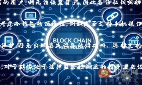 
tp冷钱包能查到身份吗？揭秘冷钱包的隐私保护特性

关键词
冷钱包, tp冷钱包, 匿名性, 加密货币安全/guanjianci

引言
随着加密货币的普及，越来越多的人开始关注数字资产的安全性。冷钱包作为一种存储加密货币的方式，因其较高的安全性而受到广大投资者的青睐。然而，在使用冷钱包的过程中，许多用户常常会产生一个问题：tp冷钱包能查到身份吗？本文将对此进行详细探讨。

什么是冷钱包？
冷钱包是指与互联网完全隔绝的加密货币存储设备或方法。与热钱包不同，冷钱包不连接互联网，降低了被黑客攻击的风险。冷钱包通常以硬件设备的形式存在，如USB设备，还包括纸钱包等形式，因此更难被盗取。在存储大额资产时，选择冷钱包无疑是一个聪明的选择。能够有效保护用户的私钥，确保用户资产的安全。

tp冷钱包的概念及特点
tp冷钱包是一种特殊类型的冷钱包，其主要目的是通过安全的方式存储和管理加密资产。tp冷钱包通常具有多重签名和分层确定性（HD）等保护机制，进一步增强了资产的安全性。此外，tp冷钱包通常具有用户友好的界面，使得即便是新手也能轻松使用。重要的是，tp冷钱包在确保账户安全的同时，尽量保护用户的隐私，避免身份信息被泄露。

冷钱包的隐私特性
冷钱包的隐私特性主要体现在以下几个方面：首先，由于冷钱包不与互联网连接，用户的私钥不会暴露于网络环境中，自然降低了信息被盗取的风险。其次，冷钱包一般不会记录用户的身份信息，除非用户主动提供。这意味着在使用冷钱包进行交易时，能够相对实现身份的匿名性。此外，使用冷钱包的用户还可以利用诸如去中心化交易平台等工具，进一步保护自己的交易隐私。

tp冷钱包能查到身份吗？
关于“tp冷钱包能查到身份吗”这一问题，答案是：一般情况下，tp冷钱包是不会查收到用户身份的。首先，tp冷钱包设计旨在保护用户隐私，交易记录与用户身份无关。即使在某些情况下，Cold Wallet服务商可以查看交易记录，但这并不意味着能轻易识别出个体用户的身份。其次，转账过程中的加密地址是匿名的，除非用户自行将其地址与身份关联，否则外界是无法轻易判断其身份的。

冷钱包的安全性与便利性如何平衡？
虽然冷钱包极大提高了安全性，但也是存在一定的便利性不足，比如，转账时需要手动操作。因此，用户在使用冷钱包时，需要在安全与便利性之间进行权衡。总体而言，对于大金额资产的长期存储，冷钱包是非常值得推荐的选择；而对于频繁的交易，可能需要对冷钱包与热钱包进行合理搭配，以达到最佳使用效果。

tp冷钱包的使用注意事项
尽管tp冷钱包具有很强的安全性，但用户也需注意以下几点：1. 密匙保管：确保私钥在物理层面上不被盗取，这通常可以通过把它保存在离线设备或纸钱包上来实现。2. 备份：切勿将唯一的私钥存放在单一地点，建议保持多份安全备份。3. 定期更新钱包软件：确保windwallet软件及其相关的操作系统保持最新状态，以免受到商不法攻击者的侵害。

总结
总的来说，tp冷钱包在保护用户身份信息方面表现出色。大多数情况下，tp冷钱包不会通过用户交易记录查到身份。然而，为了确保资金安全和隐私，用户在使用冷钱包时仍需遵循相关的安全措施。这其中包括妥善保管私钥、定期备份以及和热钱包的结合使用等。最终，tp冷钱包能够为广大加密货币投资者提供一个安全、私密的资产管理平台。

相关问题
以下是对用户可能关心的六个相关问题及其详细解答： 

问：冷钱包和热钱包的区别是什么？
冷钱包和热钱包在功能和安全性上的差异主要体现在以下几点：首先，冷钱包是指与互联网毫无连接的加密货币存储方式，而热钱包则是常连网的存储方式。因连接网络风险较高，热钱包的安全性相对较低；而冷钱包则因隔绝网络，安全性较高，但操作相对繁复。其次，热钱包更适合频繁交易的用户，而冷钱包更适合存储长期资产。最后，在用户的隐私保护方面，冷钱包的表现比热钱包更为出色。因此，根据个人的需求选择合适的钱包类型对保护资产安全至关重要。

问：使用冷钱包是否会失去资产的控制权？
使用冷钱包不会使用户失去对资产的控制权，反之，冷钱包通过持有私钥的方式将资产的控制权牢牢掌握在用户手中。冷钱包的安全性在于用户本身持有并控制私钥，而不是依赖于任何中心化的服务提供商。这意味着，只有用户才能通过私钥对其资产进行管理。因此，用户在操作冷钱包时需要倍加小心，确保私钥不被他人获取。同时，定期备份和安全存储私钥是用户保持资产控制权的必要措施。

问：冷钱包是否可以恢复丢失的资产？
恢复丢失的资产的可能性主要取决于用户如何管理其私钥或助记词。大多数冷钱包都会提供备份助记词，一旦用户丢失了相应的设备，只要持有这串助记词，即可在新的冷钱包中恢复资产。未备份或丢失助记词的用户，则无法恢复资产，因此备份私钥或助记词至关重要。此外，用户也可以考虑将资产存储在多个冷钱包中，以降低丢失的风险。

问：如何选择合适的冷钱包？
选择合适的冷钱包需要考虑多个因素：首先，选择知名度高且口碑好的品牌，确保提供高质量的产品支持与技术服务。其次，了解冷钱包的安全性设计，包括是否支持多重签名、是否有物理安全加密等功能。第三，考虑冷钱包的便捷性，例如是否支持手机操作、设置简单与否等。最后，查看是否有定期的金融产品更新与安全补丁，确保用户资产的长期安全。根据这些基准进行比较分析，可以帮助用户找到最适合自己需求的冷钱包。

问：怎样提升冷钱包的安全性？
为了提升冷钱包的安全性，用户可以采取多种措施：1. 定期更新固件和软件，以防未及时修复的安全漏洞被恶意利用；2. 尽量避免在网上公开展示个人的加密地址和私钥，以免被黑客攻击；3. 对钱包进行物理保护，避免出现丢失设备的情况；4. 选择支持指纹解锁、面部识别等生物识别技术的冷钱包，添加一层验证机制。实施这些措施，可以有效提升冷钱包的安全性。

问：冷钱包的使用人群主要有哪些？
冷钱包适合于多种人群，特别是那些重视资产安全的用户，如大额投资者、长期持有加密资产的用户或需要防止价格波动的用户。若一个用户决定长期持有加密资产，而不是频繁交易，冷钱包便是最佳选择。此外，对于那些处于法律监管模糊区的投资者来说，使用冷钱包可进一步保障隐私与安全。总之，任何希望保护数字资产免受黑客攻击或设备故障影响的用户，都应考虑使用冷钱包。 

经过以上详细的解析，希望能够解答用户对tp冷钱包所提出的各种疑问。在选择冷钱包时应考虑个人需求，确保隐私安全和资产稳固。