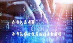 冷钱包类币种冷钱包安全性与热门币种解析