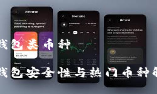 冷钱包类币种

冷钱包安全性与热门币种解析