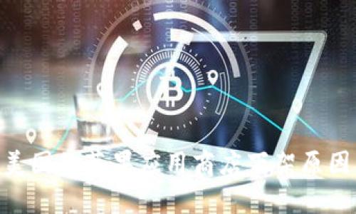 Tokenim在美国的苹果应用商店下架原因及影响解析