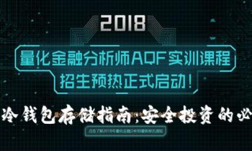 比特币冷钱包存储指南：安全投资的必备知识