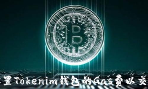 
如何设置Tokenim钱包的Gas费以交易效率