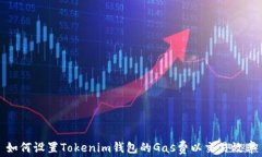 如何设置Tokenim钱包的Gas费以交易效率
