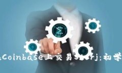 如何在Coinbase上交易Storj：初学者指南