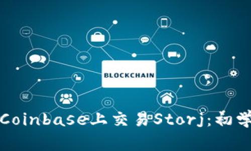 如何在Coinbase上交易Storj：初学者指南