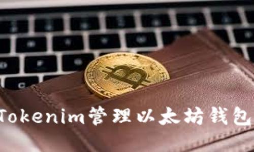 如何使用Tokenim管理以太坊钱包：全面指南