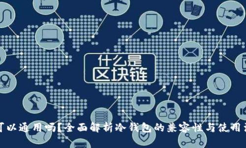 冷钱包可以通用吗？全面解析冷钱包的兼容性与使用注意事项
