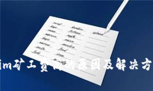 Tokenim矿工费高的原因及解决方法分析