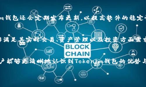 Tokenim钱包是否被国家禁止？全面解析及最新动态

Tokenim钱包, 加密货币, 国家禁令, 数字资产/guanjianci

引言
在近年来，加密货币和区块链技术的迅速发展中，各种钱包应运而生，Tokenim钱包便是其中之一。随着加密资产的兴起，越来越多的国家对加密货币的监管政策逐渐收紧。一些国家甚至对某些加密钱包实施了禁令。这使得很多用户开始担心，Tokenim钱包是否也面临被禁用的风险。在本文中，我们将深入探讨这一问题，并分析Tokenim钱包的现状和未来。

Tokenim钱包概述
Tokenim钱包是一款兼具安全性和用户友好的数字资产管理工具。它不仅支持多种加密货币的存储与交易，还提供了丰富的功能，如资产监控、实时行情查询等。用户可以通过Tokenim钱包轻松实现数字资产的管理和交易，同时也享受到较高的安全保障。

当前国家对加密货币和钱包的监管态势
随着加密货币市场的升温，全球各国的监管机构开始对这一新兴领域进行更加严格的监控。一些国家如中国，已经对虚拟货币的交易及相关业务实施了禁令，导致许多加密钱包无法在这些国家合法运营。而在其他国家如美国和欧盟，则通过立法来规范加密货币的交易和使用，允许合法的运营同时加强对洗钱等违法行为的防范。

Tokenim钱包是否被国家禁止
关于Tokenim钱包是否被禁止的问题，答案取决于具体情况。首先，在一些实施了全面禁令的国家，Tokenim钱包可能无法正常使用或被限制。而在其他国家，Tokenim钱包仍然可以合法运营。在具体使用之前，用户应查阅所在国家的相关法规，以确保使用Tokenim钱包是合规的。

Tokenim钱包的未来展望
尽管存在来自某些国家的监管压力，但Tokenim钱包的发展前景仍然不错。随着区块链技术的不断成熟及用户对加密资产认识的提高，钱包的需求只会增加。Tokenim钱包也在不断其功能与服务，以应对市场的变化。

相关问题解答
以下将列出关于Tokenim钱包的六个相关问题，并逐一进行详细解答。

1. Tokenim钱包如何保障用户的资金安全？
Tokenim钱包通过多种手段保障用户资金安全，包括数据加密、双重验证等技术手段。此外，Tokenim钱包还提供了非托管模式，用户对私钥拥有完全控制，进一步增强了安全性。钱包内的资产不易受到外部攻击，这也为用户提供了更好的保障。在使用Tokenim钱包时，建议用户设定强密码并开启双重认证，提高账户安全级别。

2. Tokenim钱包支持哪些加密货币？
Tokenim钱包支持多种主流的加密货币，包括但不限于比特币、以太坊、莱特币等。用户可以根据个人需求选择不同的资产进行存储和交易。此外，Tokenim钱包还在不停扩展其对新兴数字货币的支持，以满足用户的多样化需求。用户在选择钱包时，可以通过官方渠道确认最新支持的资产列表。

3. 使用Tokenim钱包有什么费用？
Tokenim钱包在使用过程中可能会产生一定的费用。这些费用包括但不限于交易手续费和网络手续费。交易手续费通常由Tokenim钱包收取，而网络手续费是在进行加密货币交易时，需支付给矿工的费用。因此，用户在进行交易时，需仔细查看相关费用信息，以便做出合理的资金规划。

4. Tokenim钱包与其他钱包相比有什么优缺点？
Tokenim钱包的优点在于其用户友好的界面以及较高的安全性。通过简洁的设计，用户可以轻松完成资产管理。同时，其安全机制能够有效保护用户资金免受潜在威胁。不过，Tokenim钱包也有其劣势，如用户较少，市场竞争激烈等。在选择钱包时，用户需综合考虑其需求和Tokenim钱包的实际表现，做出明智选择。

5. Tokenim钱包的技术支持如何？
Tokenim钱包提供完善的技术支持渠道，包括官方网站、客服热线及在线反馈系统。用户在使用过程中遇到问题，可以通过这些渠道寻求帮助。此外，Tokenim钱包还会定期发布更新，以提高软件的稳定性和安全性。用户若发现任何Bug或问题，及时反馈将有助于Tokenim钱包的进一步完善。

6. 如何选择适合自己的加密钱包？
选择适合自己的加密钱包，需要考虑多个因素，包括安全性、使用便捷性、支持的加密货币类型、手续费以及客服质量等。用户应根据自身需求，选择一款能够满足其实时交易、资产管理以及投资方面需求的钱包。在做出选择之前，建议阅读相关用户评价以及对比不同钱包的特点，从而做出理智的决策。

结论
Tokenim钱包作为一款潜力巨大的数字资产管理工具，面临的挑战与机遇并存。在了解了关于Tokenim钱包的现状、相关政策及用户关心的问题后，相信用户能够更清晰地认识到Tokenim钱包的优势与潜在风险。无论是投资个人数字资产，还是进行日常的加密货币交易，了解相关政策与钱包特性，是每位用户的必要功课。

总体字数：约3700字