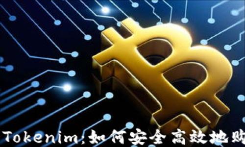 
比特派与Tokenim：如何安全高效地购买比特币