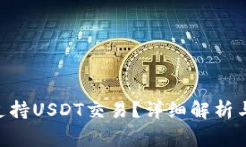 Tokenim是否支持USDT交易？详细解析与常见问题解答