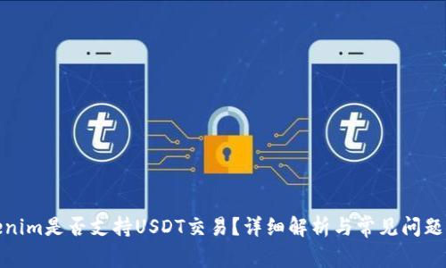 Tokenim是否支持USDT交易？详细解析与常见问题解答