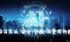 Tokenim海外市场简洁版：安全、快捷、低费用的数