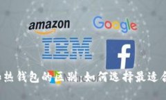 思考一个且的区块链冷钱包和热钱包的区别：如