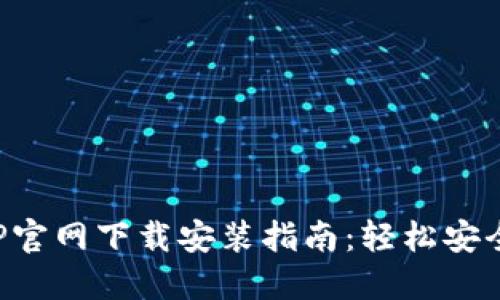 购宝钱包APP官网下载安装指南：轻松安全的支付体验