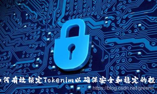 如何有效锁定Tokenim以确保安全和稳定的投资
