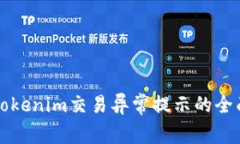 解决Tokenim交易异常提示的全面指南