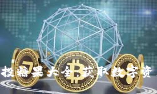 优质
Tokenim空投糖果大全：获取数字资产的新攻略